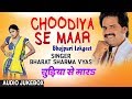 Choodiya se maar  bhojpuri lokgeet audio songs  singer  bharat sharma vyas 