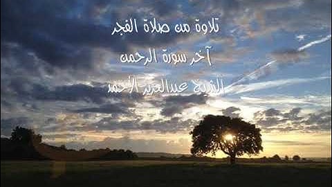 تلاوة من صلاة الفجر لآخر سورة الرحمن للشيخ عبدالعزيز الأحمد