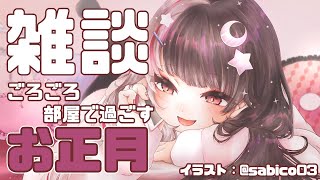 【雑談】ゴロゴロしながら今年の目標とか【夜見れな／にじさんじ】