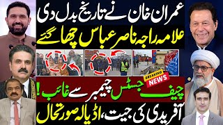 عمران خان نے تاریخ بدل دی راجہ ناص عباس چھا گئے چیف جسٹس چیمبرسےغائب آفریدی جیتاڈیالہ صورتحال