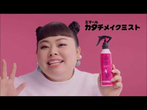 渡辺直美さん　エマール…CM　　～　　cp