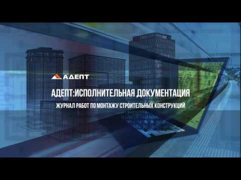 Журнал работ по монтажу строительных конструкций в Адепт: Исполнительная документация