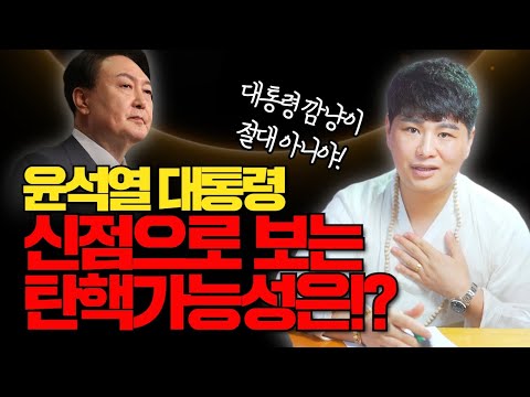 소름돋는 신점의 결과! 윤석열 대통령 앞으로의 행보와 탄핵 가능성은🔥🔥🔥/의정부용한점집 [더샤머니즘]