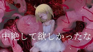 中絶して欲しかったな