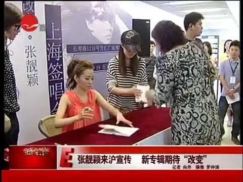 張靚穎專訪：《改變》上海簽售 (新娛樂在線)