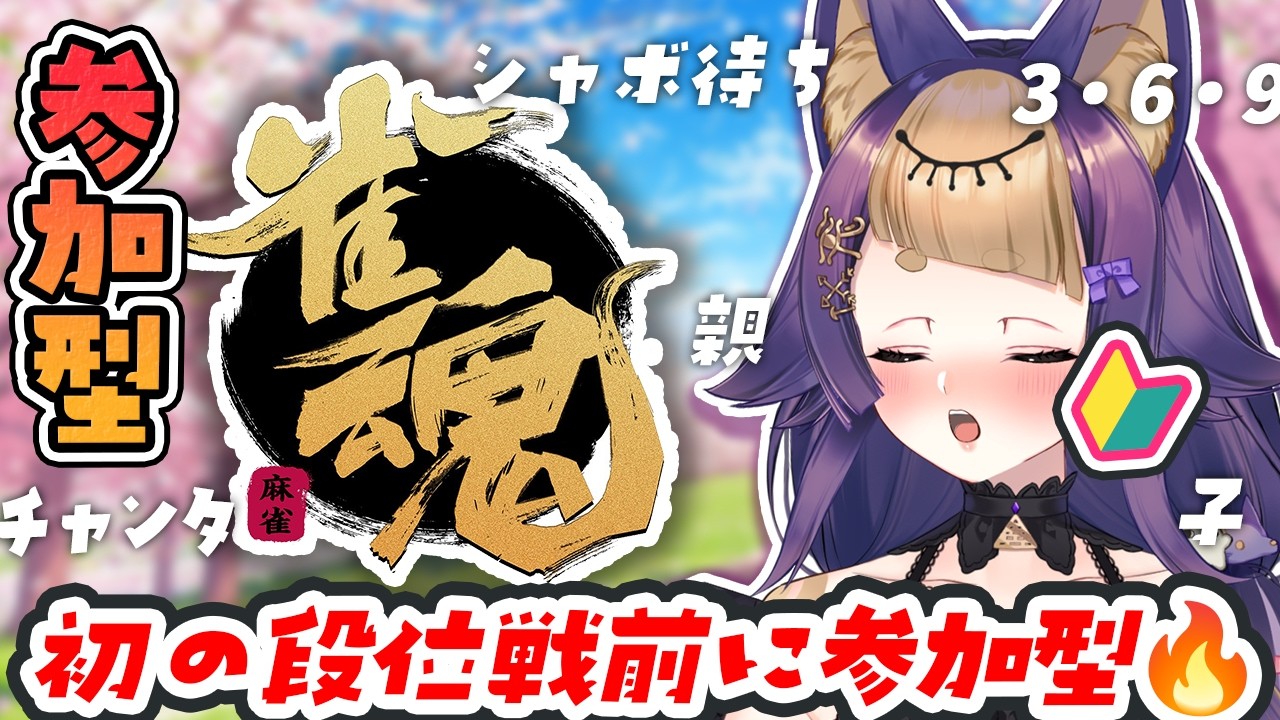 【雀魂-じゃんたま-】参加型🔰明日初めての段位戦前にみんなと麻雀力を上げる💪( ᐛ 💪)🔥【初見さん大歓迎/麻雀/珀世イフ/VTuber】