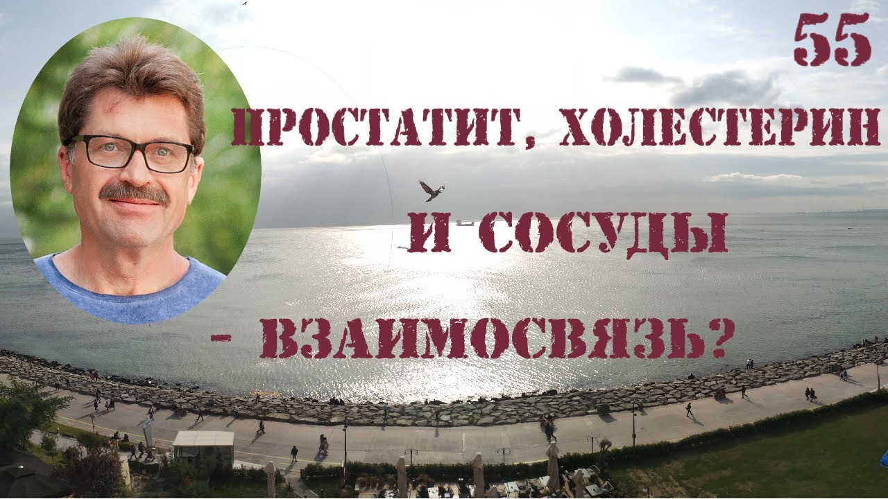 Простатит, холестерин и сосуды - есть ли связь? - YouTube