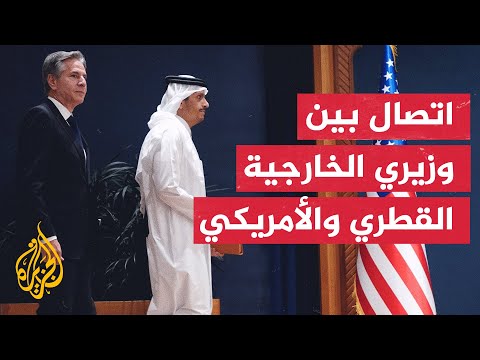 وزير الخارجية الأمريكي يشكر قطر على جهودها في تأمين إطلاق سراح المواطنتين الأمريكيتين بغزة
