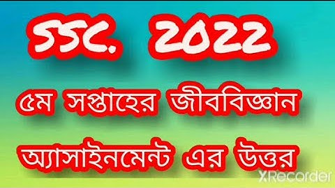 SSC 2022. দশম শ্রেণির ৫ম সপ্তাহের জীববিজ্ঞান অ্যাসাইনমেন্ট এর উত্তর। 5th week biology assignment