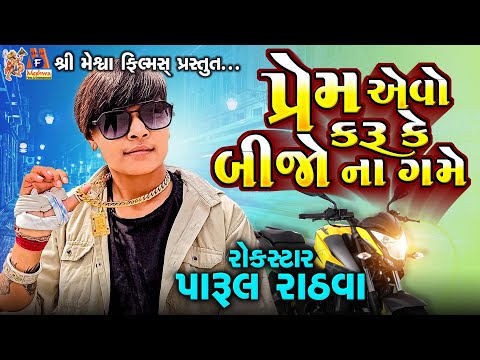 Prem Aevo Karu Ke Bijo Na Game | Parul Rathva | Timli Song |