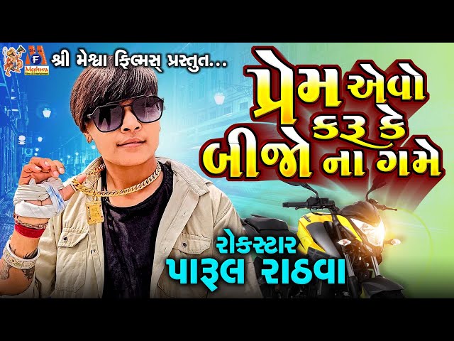 Prem Aevo Karu Ke Bijo Na Game | Parul Rathva | Timli Song | class=