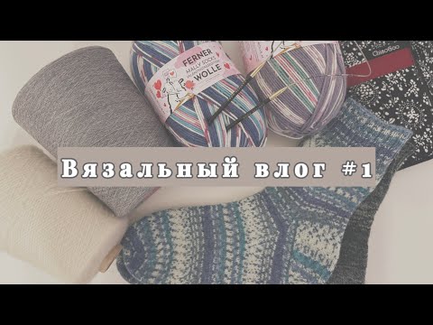 Видео: Вязальный влог # 1 | Первое видео| Новая пряжа | Готовые работы