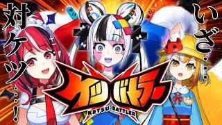 【 ケツバトラー 】ケッ戦の時!仁義なき対ケツ…!【 黄泉ハルカ / 狐火ヨウコ / 闇夜メア / コロコロコミック公式VTuber 】#ゾンちゅう #コロコロコミック #vtuber