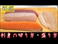 刺身の切り方と盛り付けかた/平造り/そぎ切り/薄造り/
