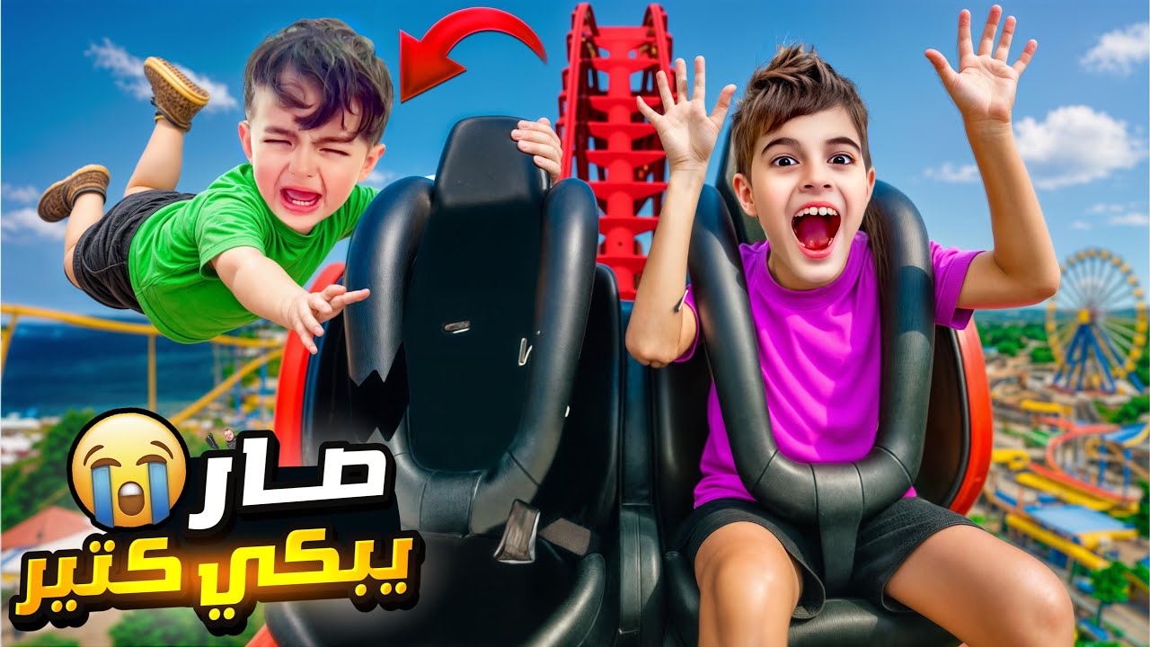 كميت أول مرة بروح مع خلودة عالملاهي ! يا حرام شو خاف وصار يبكي 😭 