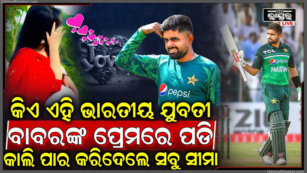 କିଏ ଏହି ସୁନ୍ଦରୀ ଭାରତୀୟ ଯୁବତୀ, ଯିଏ ବାବରଙ୍କ ପ୍ରେମରେ ପଡି ଗତକାଲି ଦୁବାଇରେ ପାର କଲେ ସବୁ ସୀମା