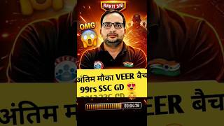 SSC GD VEER BATCH APP ME FREE ACESS 🥰✔️ #sscgd #veerbatch #rwa #free