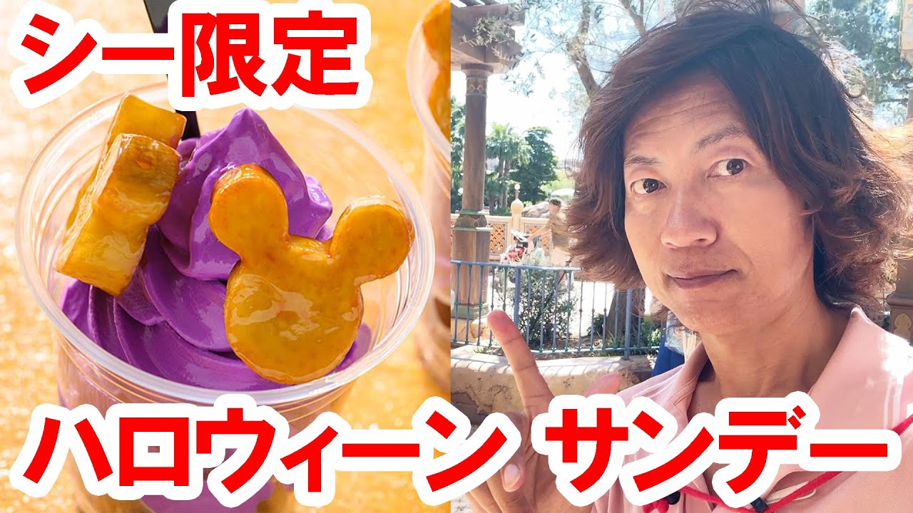 I tried it / Sea-exclusive and popular Halloween Sunday