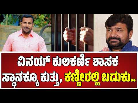 Vinay Kulkarni Conviction: ವಿನಯ್ ಕುಲಕರ್ಣಿಗೆ ಗಲ್ಲೋ? ಜೀವಾವಧಿಯೋ? ಶಿಕ್ಷೆ ಪ್ರಮಾಣ ಪ್ರಕಟ #pratidhvani