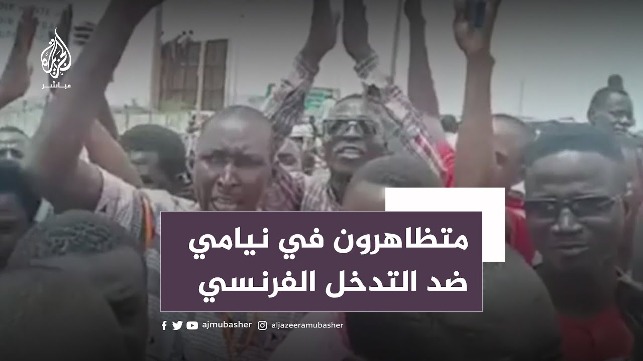 مظاهرة أمام مقر القاعدة الفرنسية بعاصمة النيجير دعمًا لقادة الانقلاب ورفضًا للتدخلات الفرنسية