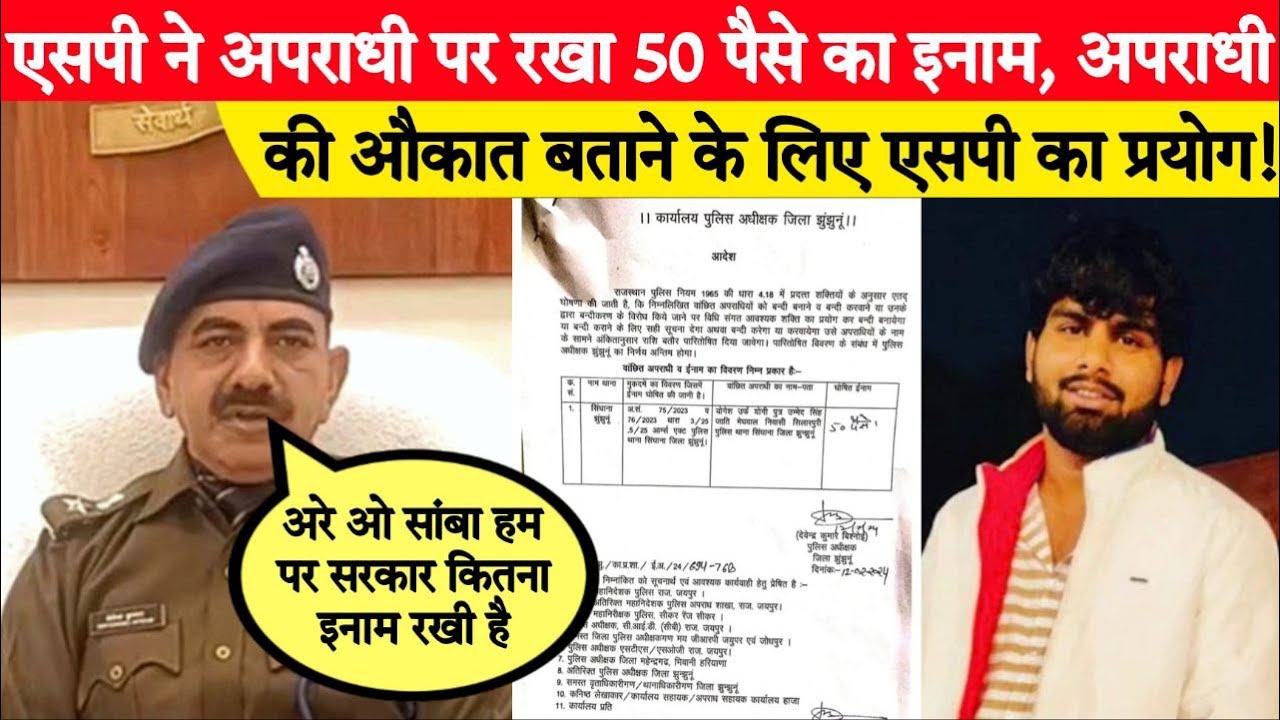 अपराधी पर 50 पैसे का इनाम घोषित, एसपी ने कहा क्राइम की वैल्यू नहीं बढ़ानी!  - YouTube