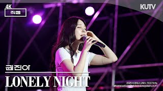 [4K] 고려대학교 축제 권진아 (Kwon Jin Ah) Lonely Night | 250521 석탑대동제 KUDYSSEY 2일차