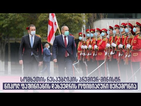 სომხეთის რესპუბლიკის პრემიერ-მინისტრ ნიკოლ ფაშინიანის დახვედრის ოფიციალური ცერემონია