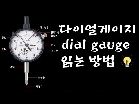 [측정 강좌] 다이얼게이지 각부 명칭 및 눈금 읽는법 / 선반 중심맞추기 [기계도사]