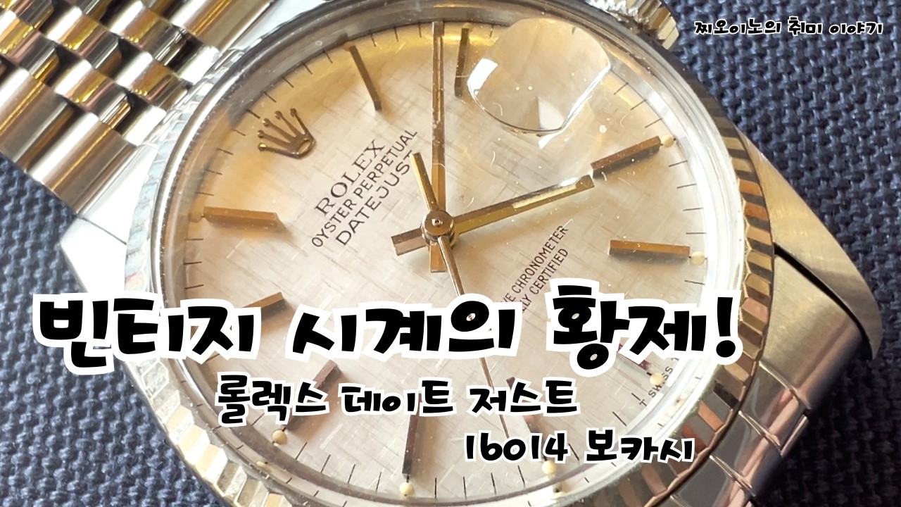 The ultimate entry-level Rolex? Datejust 16014 Bocashi, should I