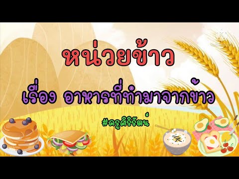 หน่วยข้าว เรื่องอาหารที่ทำมาจากข้าว (อนุบาล 3)