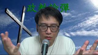 政教論彈#270b 試煉為何會是恩典(所羅門智訓3:1-9) 20210314