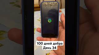 100 дней добра. День 34 #100днейдобра #благотворительность