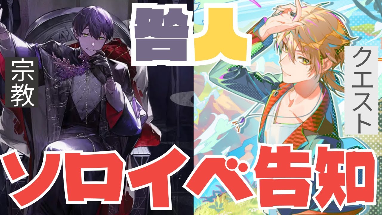 【咎人】それぞれのソロイベ告知まとめ｜相方は呼びます