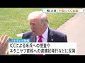 米駐中国大使「中国とICCについて議論」　中国は「脅威と認識」　連携して国際社会で包囲網を広める狙いか｜TBS NEWS DIG