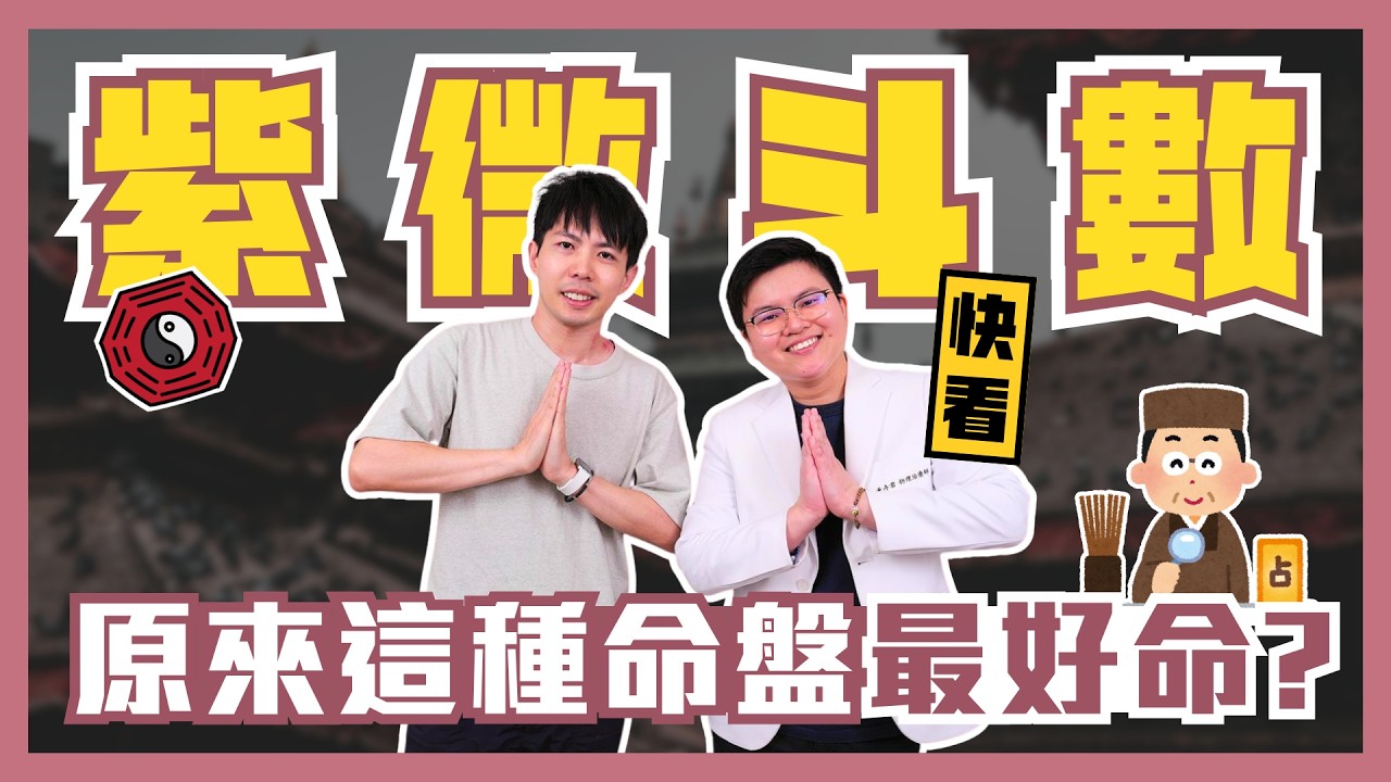 命理師認證!這樣的命盤最好命😮...脖子緊繃痠痛這樣刮! Ft.小紅命理師 縮圖