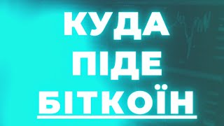 Скільки буде коштувати біткоїн? Огляд ринку