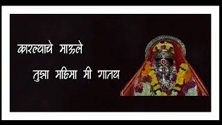 Tuzecha bheti sathi go Aai jiv Maza talmal tay