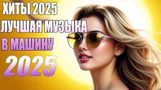 видео: 🇷🇺Ремикс 2025 🎧 Музыка в машину 🎉 Песни для хорошего настроения 🔥 Лучшие песни 2025 🔥 Русская музыка картинка: 🇷🇺Ремикс 2025 🎧 Музыка в машину 🎉 Песни для хорошего настроения 🔥 Лучшие песни 2025 🔥 Русская музыка