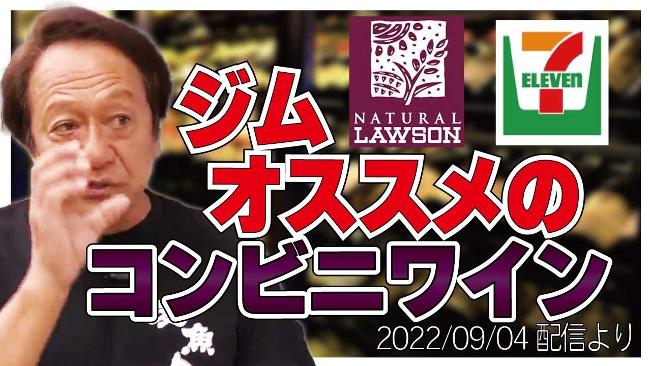 村田基 ジムオススメコンビニワイン セブンイレブンとナチュラルローソンにある 村田基奇跡の釣り大学切り抜き 公認ちゃんねる 22 09 04より Youtube