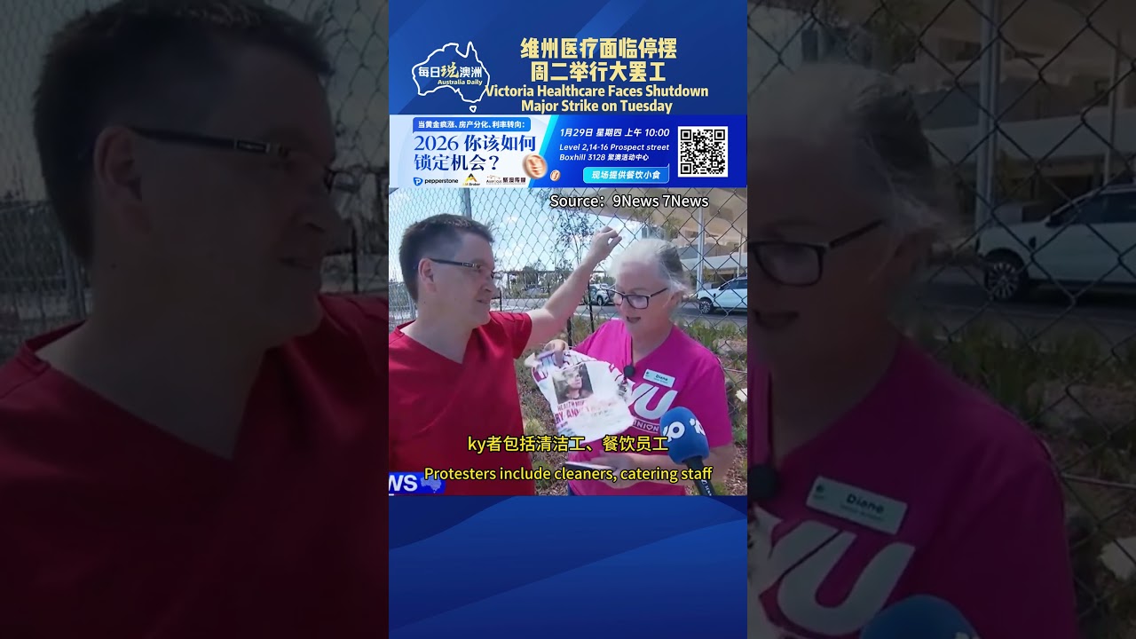 维州医疗面临停摆，周二举行大罢工 #澳洲生活 #每日说澳洲 #澳洲华人 #australia #华人社区