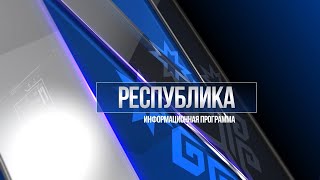 Республика 25.02.2021 на русском  языке. Вечерний выпуск