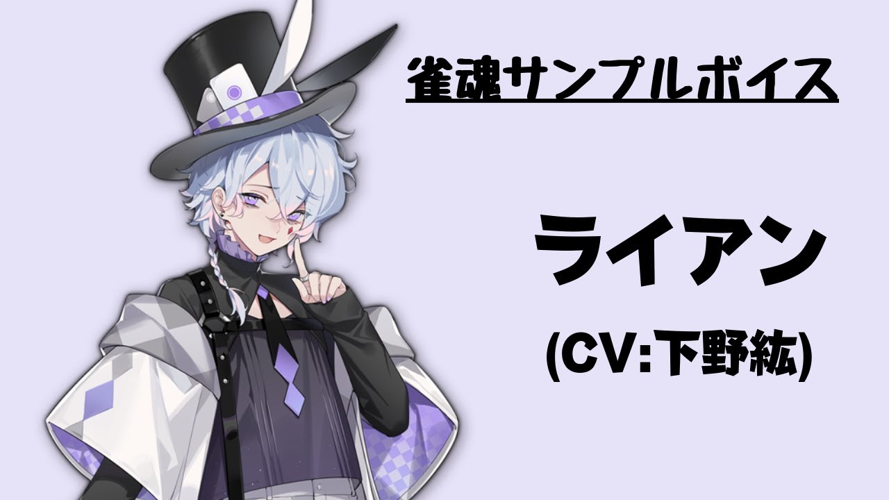 雀魂サンプルボイス】ライアン（CV:下野紘） - YouTube