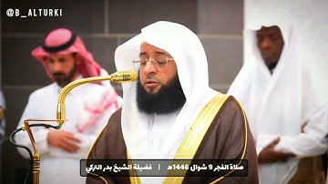 تلاوة إبداعية لما تيسر من #سورة الواقعة   فجر الاثنين 9 شوال 1446ه    فضيلة الشيخ #بدر التركي
