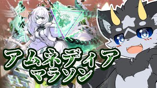 【アムマラ】まさか本当にアムマラすることになるなんて…全力で周回していこう･･･!【モンスト/ケモノ系Vtuber】