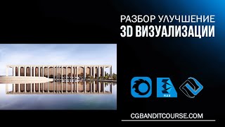 картинка: 3D визуализация экстерьера в 3D Max / Corona Render / Photoshop