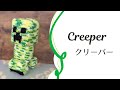 クリーパーの編みぐるみ【マインクラフト】Creeper MINECRAFT Crochet doll