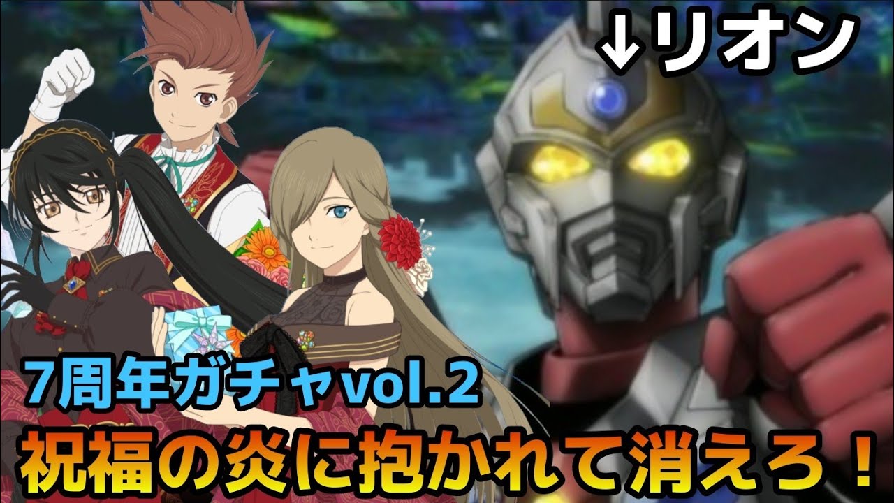テイルズオブアスタリア 僕らのアスタリアがインフレの波に侵略されてるゾ Tov推しが7周年ガチャvol 2に挑む Youtube