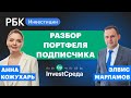 Разбор портфеля подписчика: ошибки и инвестстратегии// Элвис Марламов в InvestСреде