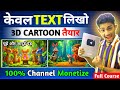 cartoon video kaise banaye | 3d animation video kaise banaye | 3d cartoon kaise banaen