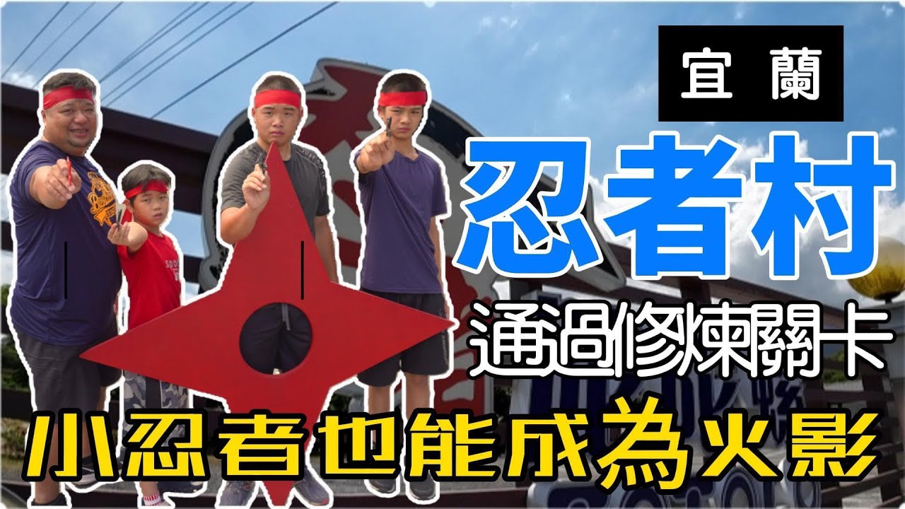 (宜蘭) 忍者村 l 透過修煉也能成合忍者丨宜蘭忍者村親子遊攻略：超級好玩的家庭冒險！快來挑戰你的忍者技能！#宜蘭旅遊 #親子旅遊 #忍者村 ...